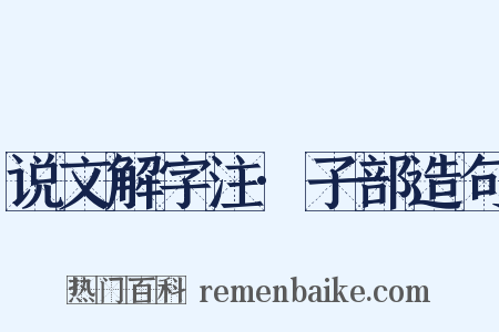 说文解字注·子部造句是什么意思的图片